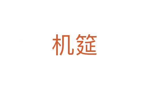 機(jī)筵