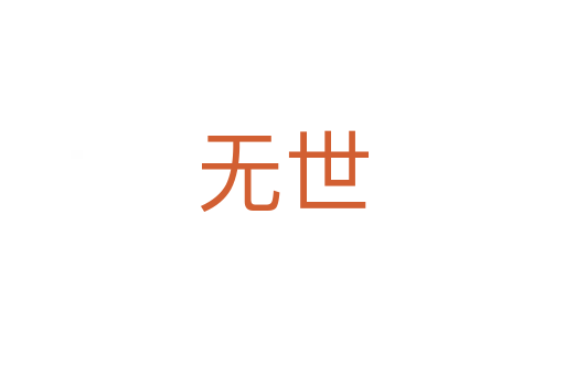 無世