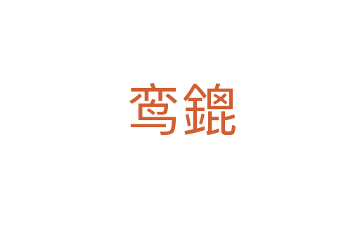 鸞鎞