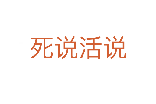 死說活說