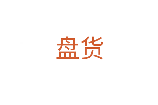 盤貨