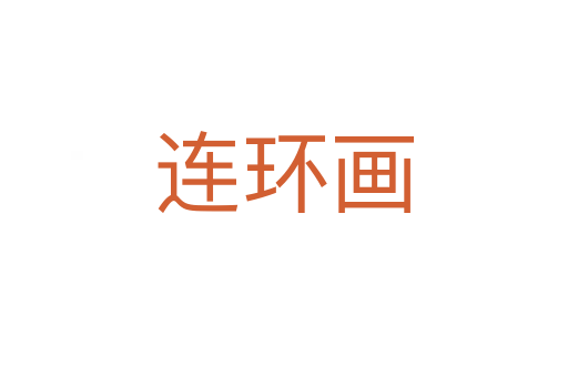 連環(huán)畫