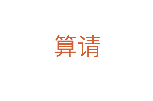 算請(qǐng)