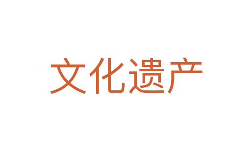 文化遺產