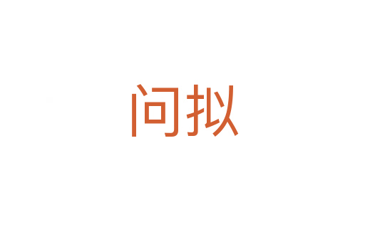 問擬