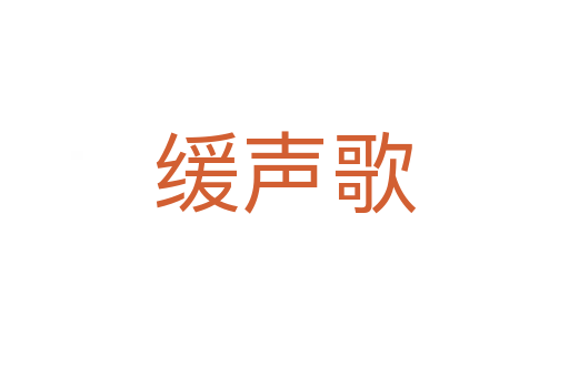 緩聲歌