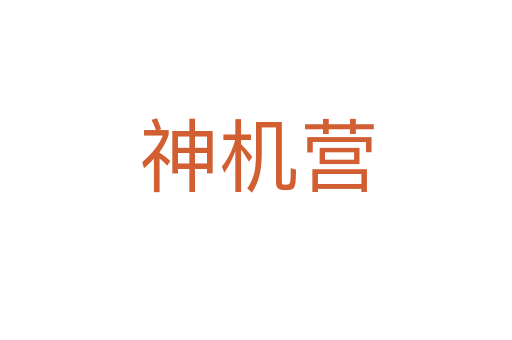 神機營