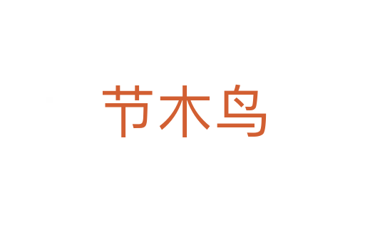節木鳥