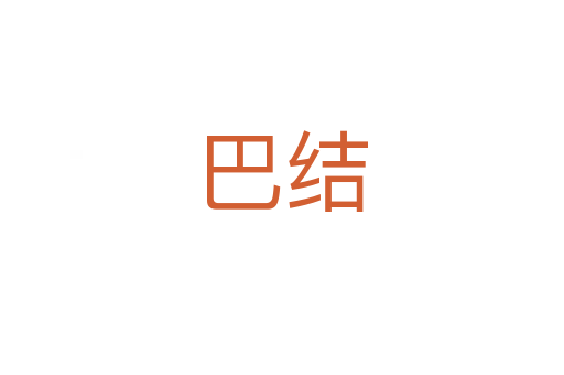 巴結(jié)