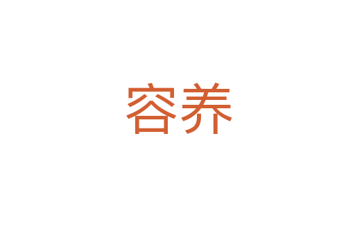 容養(yǎng)