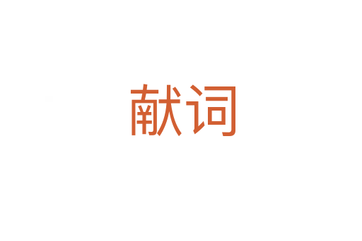 獻詞