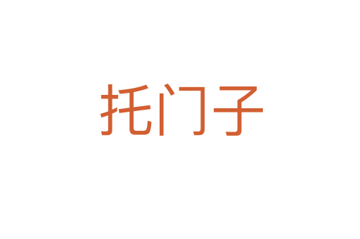 托門子