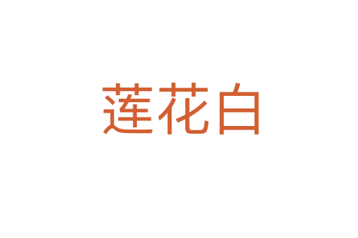 蓮花白
