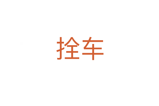 拴車