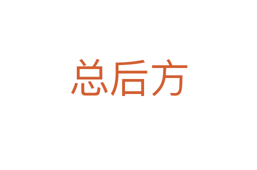總后方
