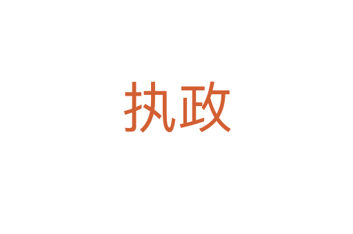 執政