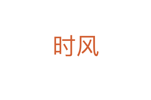 時風