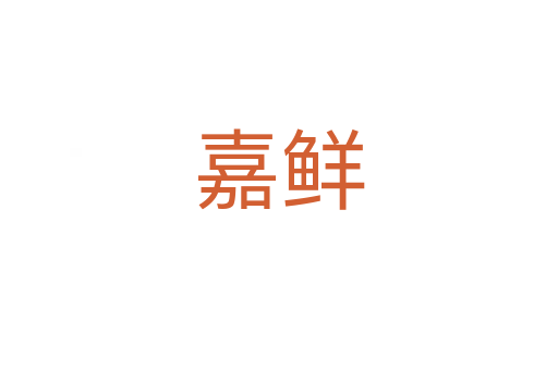 嘉鮮
