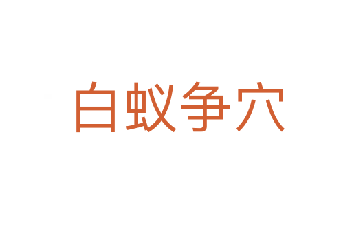 白蟻爭(zhēng)穴