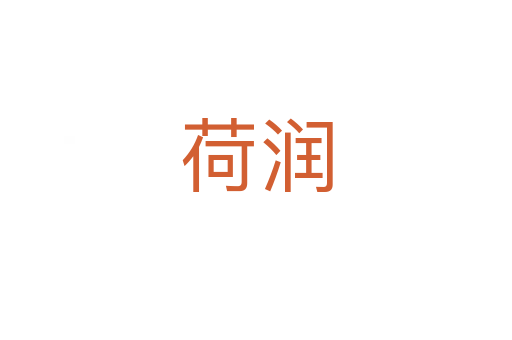 荷潤