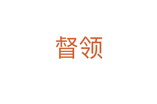 督領