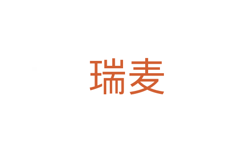 瑞麥