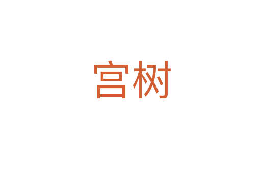宮樹