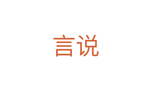 言說
