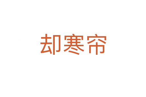 卻寒簾
