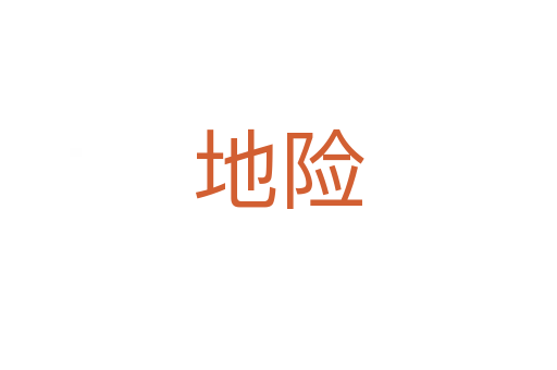 地險