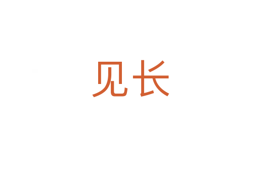 見長