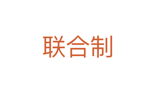 聯合制