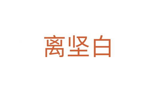 離堅白