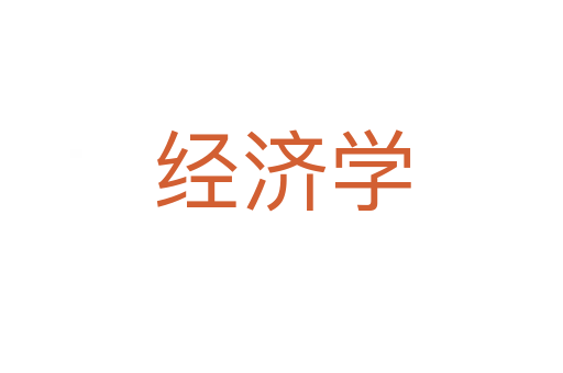 經濟學