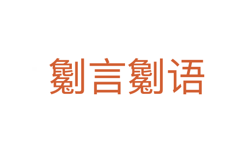 劖言劖語