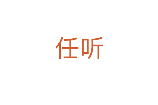 任聽