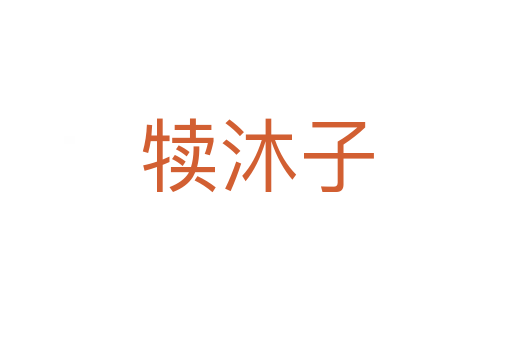 犢沐子