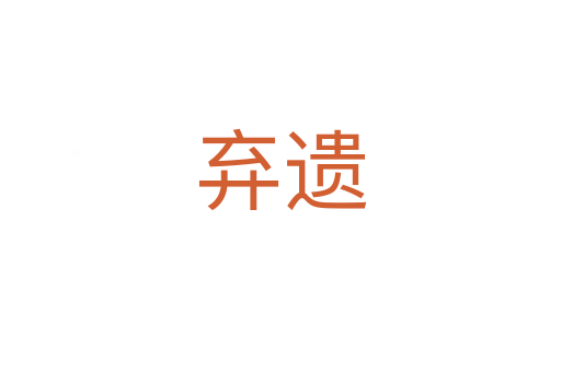 棄遺