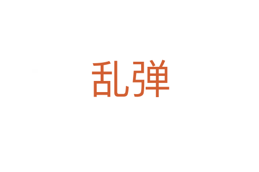 亂彈
