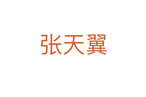 張天翼