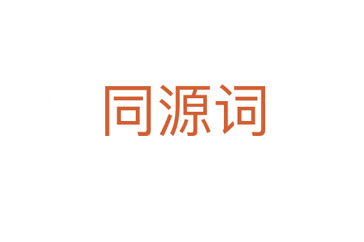 同源詞