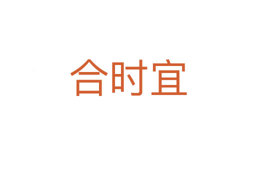 合時宜