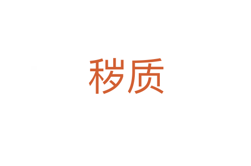 穢質(zhì)