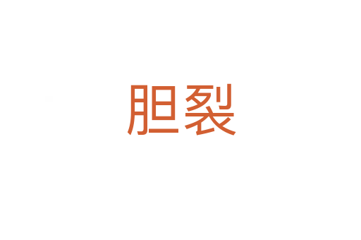 膽裂
