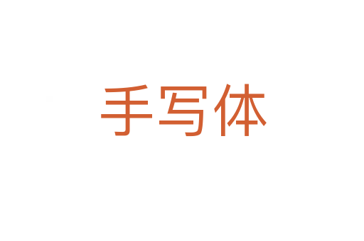 手寫體