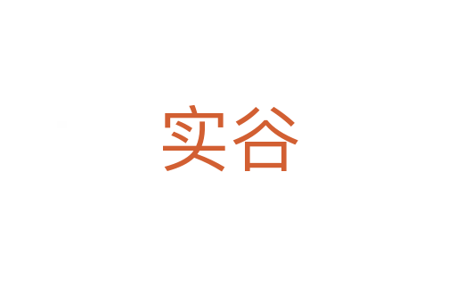 實谷