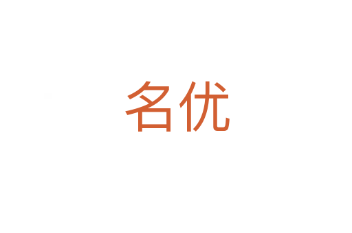 名優