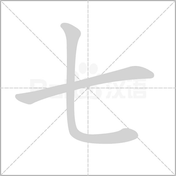 七的筆順動(dòng)畫演示