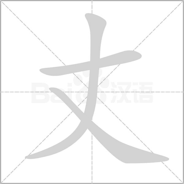 丈的筆順動畫演示