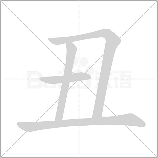 丑的筆順動畫演示